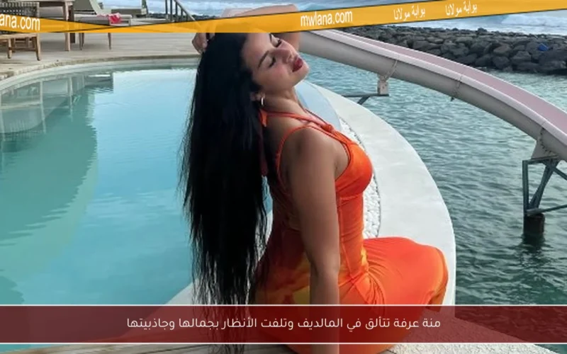 منة عرفة تتألق في المالديف وتلفت الأنظار بجمالها وجاذبيتها