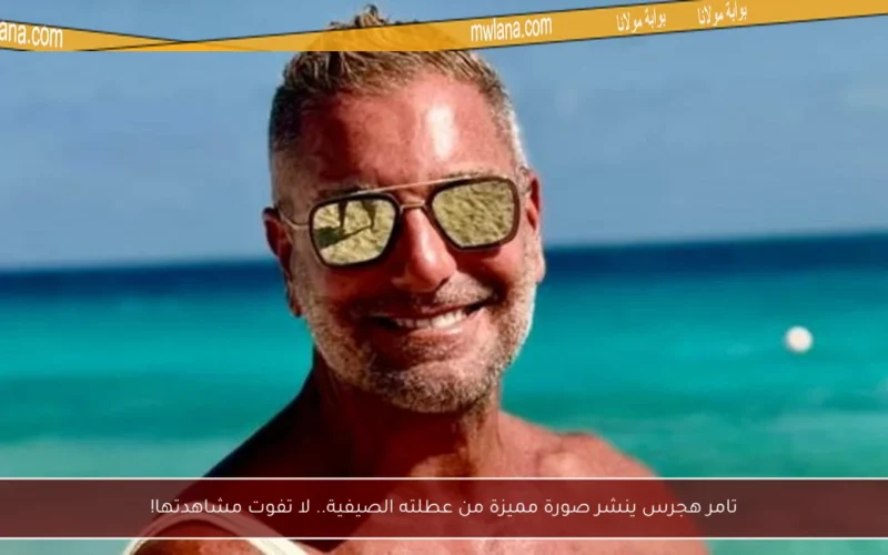 تامر هجرس ينشر صورة مميزة من عطلته الصيفية.. لا تفوت مشاهدتها!