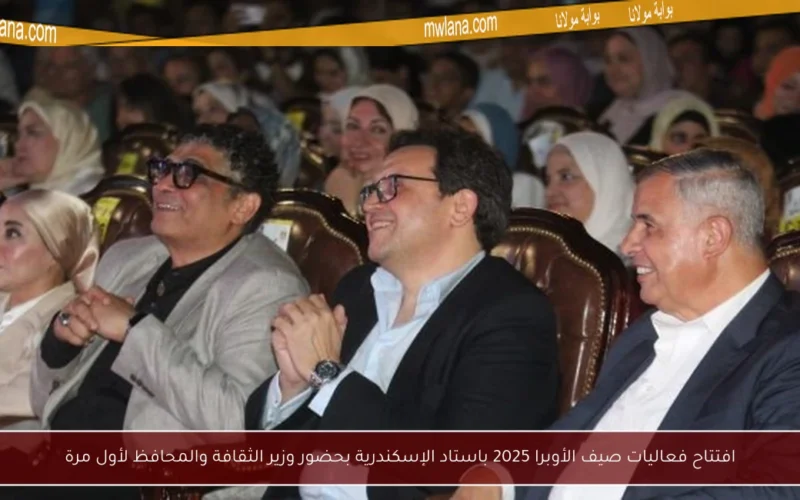 افتتاح فعاليات صيف الأوبرا 2025 باستاد الإسكندرية بحضور وزير الثقافة والمحافظ لأول مرة