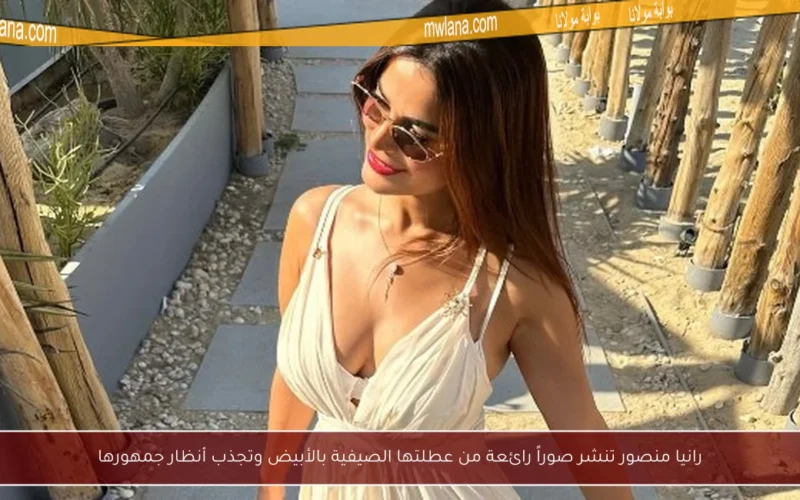 رانيا منصور تنشر صوراً رائعة من عطلتها الصيفية بالأبيض وتجذب أنظار جمهورها