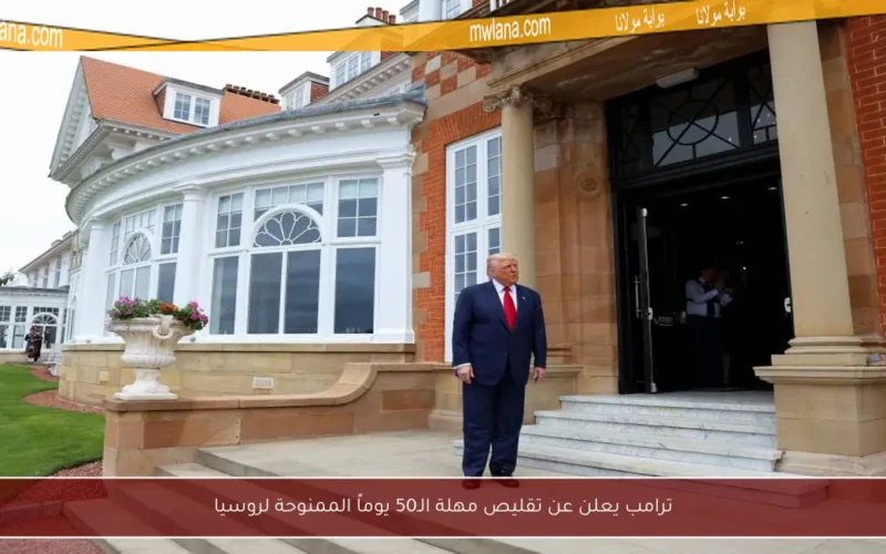 ترامب يعلن عن تقليص مهلة الـ50 يوماً الممنوحة لروسيا