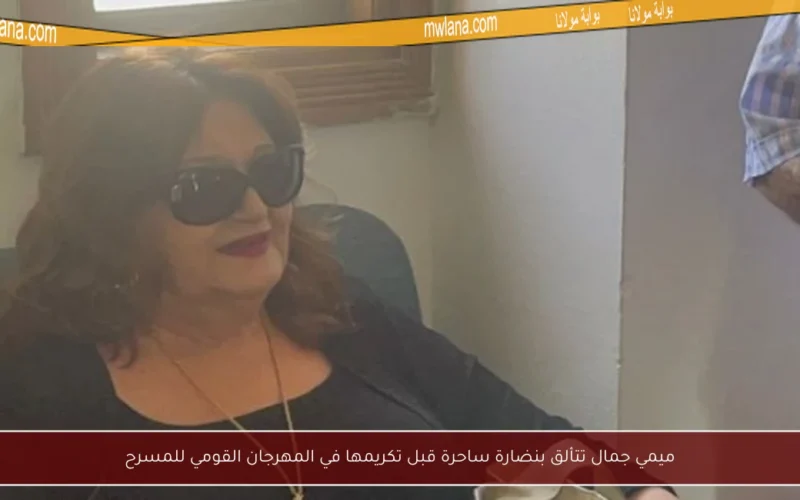 ميمي جمال تتألق بنضارة ساحرة قبل تكريمها في المهرجان القومي للمسرح