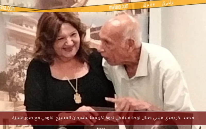 محمد بكر يهدي ميمي جمال لوحة فنية في ندوة تكريمها بمهرجان المسرح القومي مع صور مميزة