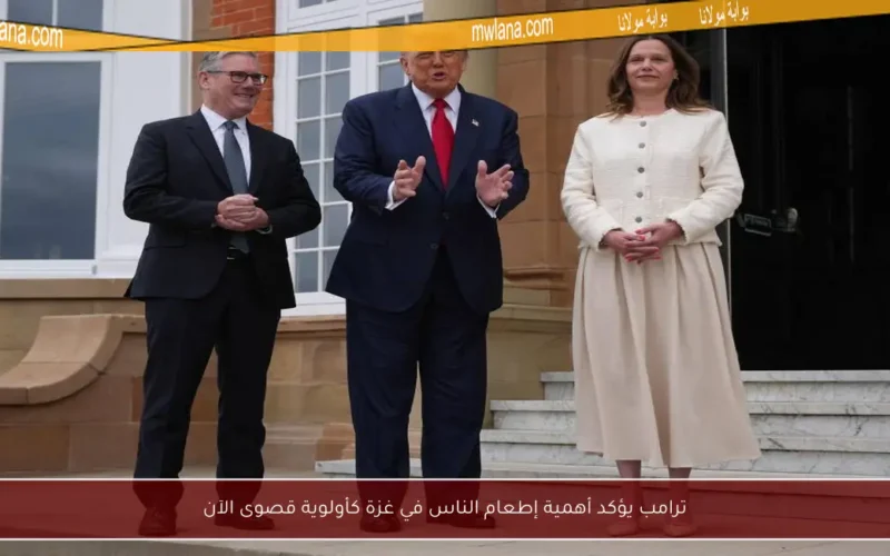 ترامب يؤكد أهمية إطعام الناس في غزة كأولوية قصوى الآن