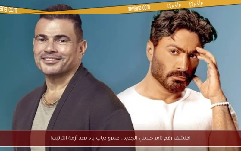 اكتشف رقم تامر حسني الجديد.. عمرو دياب يرد بعد أزمة الترتيب!