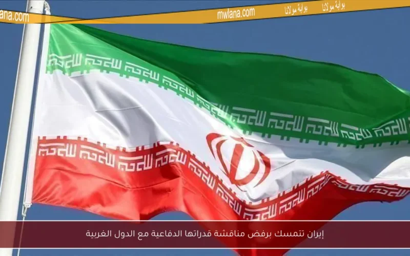 إيران تتمسك برفض مناقشة قدراتها الدفاعية مع الدول الغربية