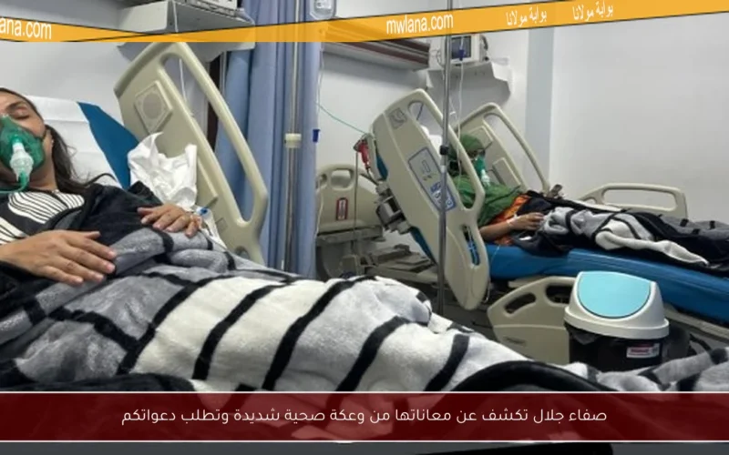 صفاء جلال تكشف عن معاناتها من وعكة صحية شديدة وتطلب دعواتكم