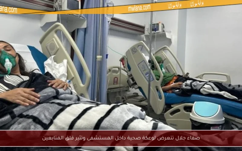 صفاء جلال تتعرض لوعكة صحية داخل المستشفى وتثير قلق المتابعين