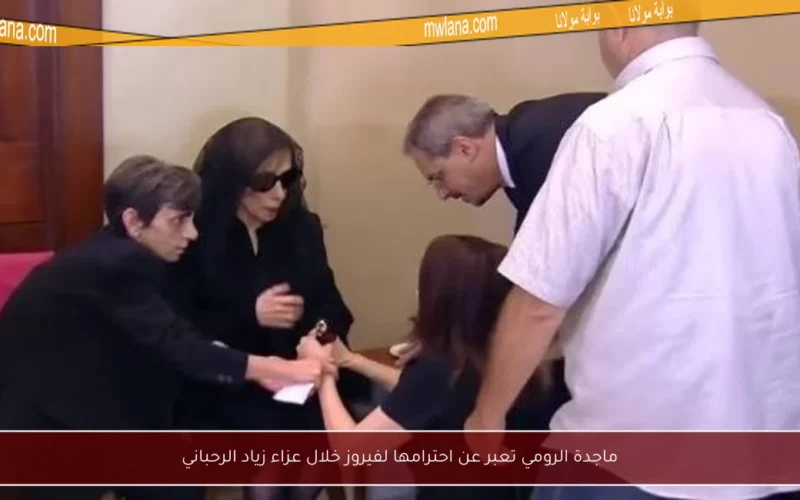 ماجدة الرومي تعبر عن احترامها لفيروز خلال عزاء زياد الرحباني