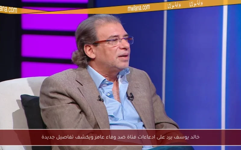 خالد يوسف يرد على ادعاءات فتاة ضد وفاء عامر ويكشف تفاصيل جديدة