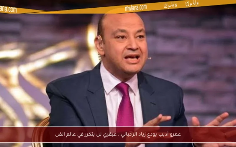 عمرو أديب يودع زياد الرحباني.. عبقري لن يتكرر في عالم الفن