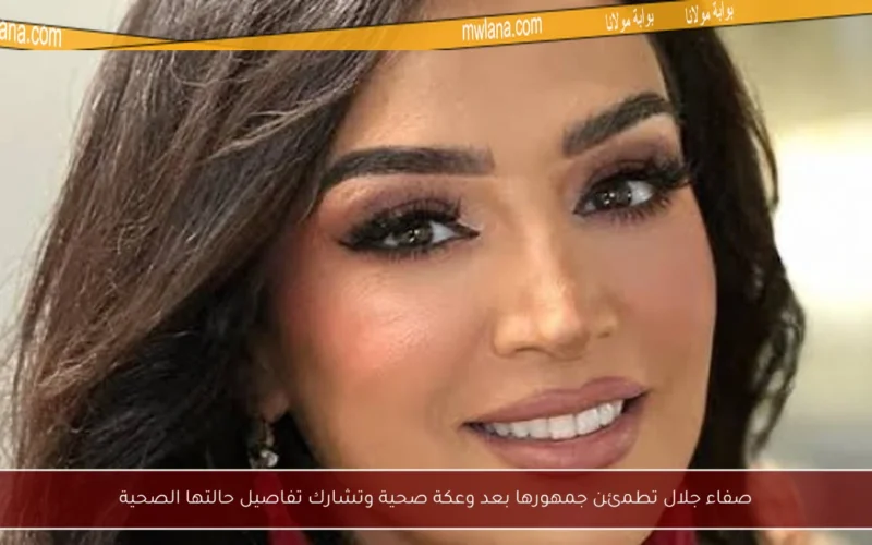 صفاء جلال تطمئن جمهورها بعد وعكة صحية وتشارك تفاصيل حالتها الصحية