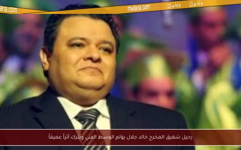 رحيل شقيق المخرج خالد جلال يؤلم الوسط الفني ويترك أثراً عميقاً