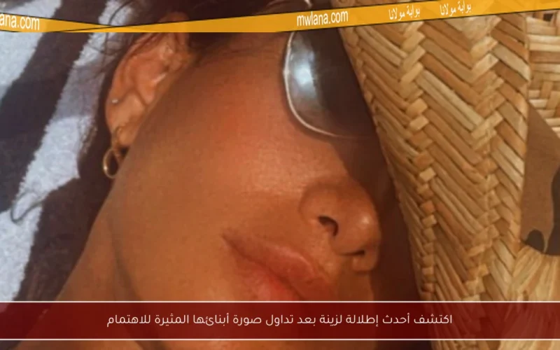 اكتشف أحدث إطلالة لزينة بعد تداول صورة أبنائها المثيرة للاهتمام