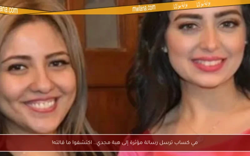مي كساب ترسل رسالة مؤثرة إلى هبة مجدي.. اكتشفوا ما قالته!
