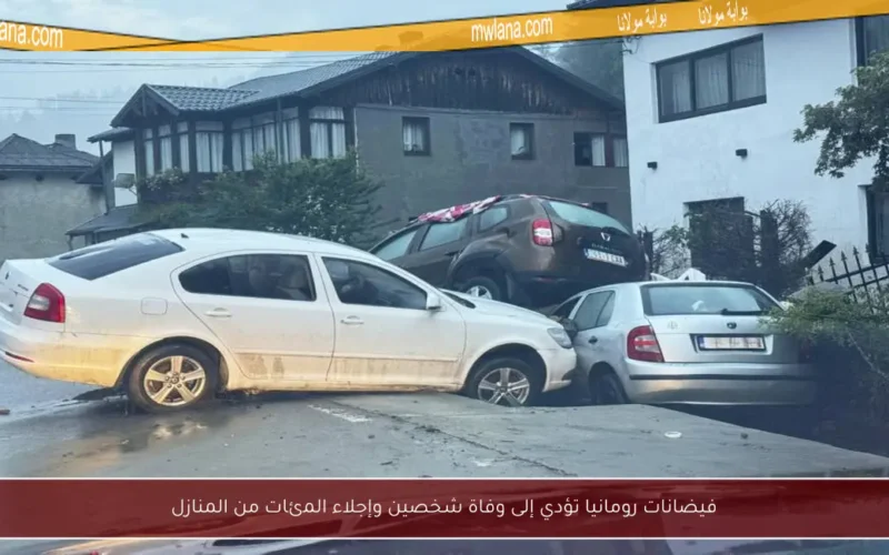 فيضانات رومانيا تؤدي إلى وفاة شخصين وإجلاء المئات من المنازل