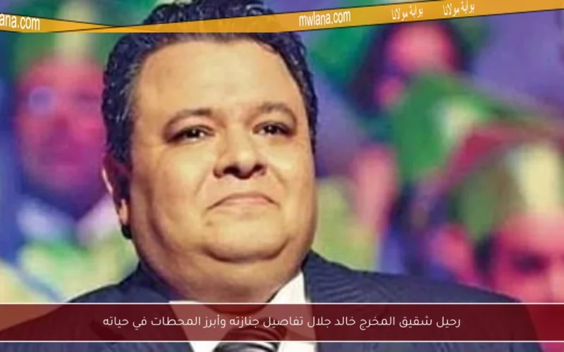 رحيل شقيق المخرج خالد جلال تفاصيل جنازته وأبرز المحطات في حياته