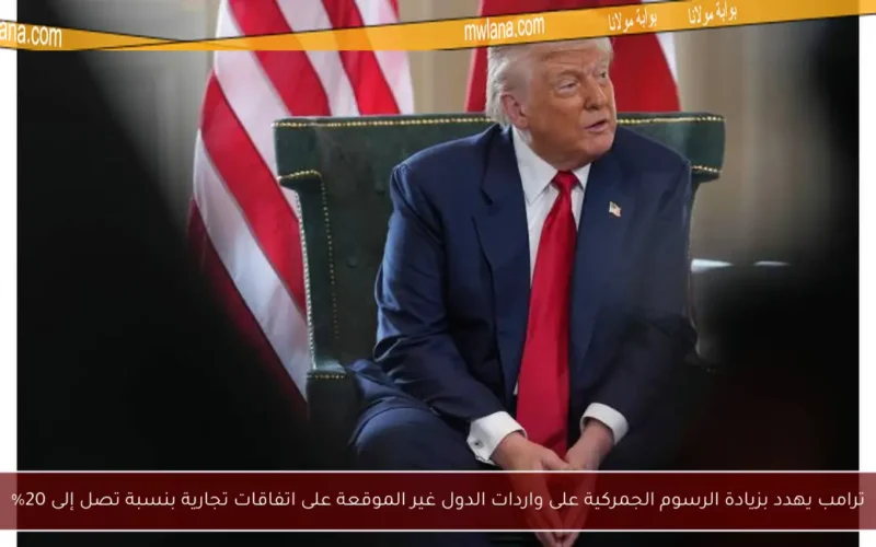 ترامب يهدد بزيادة الرسوم الجمركية على واردات الدول غير الموقعة على اتفاقات تجارية بنسبة تصل إلى 20%