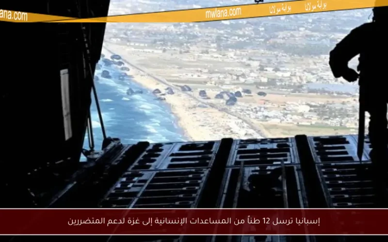 إسبانيا ترسل 12 طناً من المساعدات الإنسانية إلى غزة لدعم المتضررين