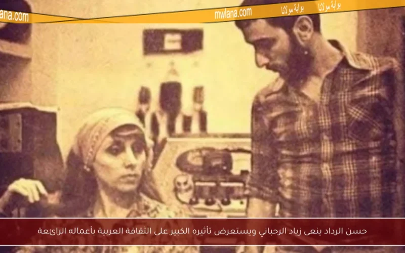 حسن الرداد ينعى زياد الرحباني ويستعرض تأثيره الكبير على الثقافة العربية بأعماله الرائعة