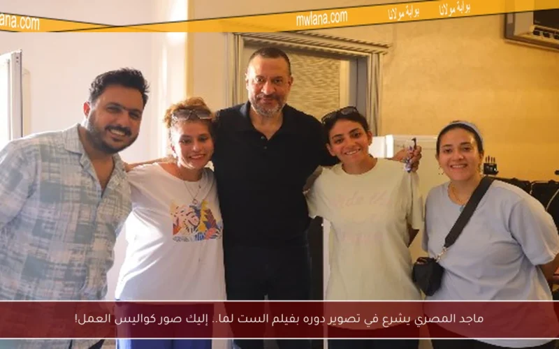 ماجد المصري يشرع في تصوير دوره بفيلم الست لما.. إليك صور كواليس العمل!