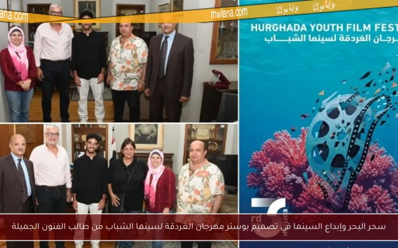 سحر البحر وإبداع السينما في تصميم بوستر مهرجان الغردقة لسينما الشباب من طالب الفنون الجميلة