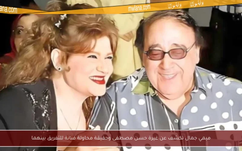 ميمي جمال تكشف عن غيرة حسن مصطفى وحقيقة محاولة فنانة للتفريق بينهما
