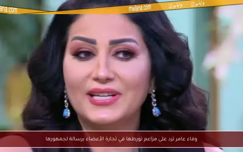 وفاء عامر ترد على مزاعم تورطها في تجارة الأعضاء برسالة لجمهورها