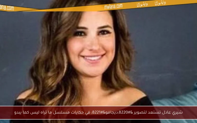 شيري عادل تستعد لتصوير “ديجافو” في حكايات مسلسل ما تراه ليس كما يبدو