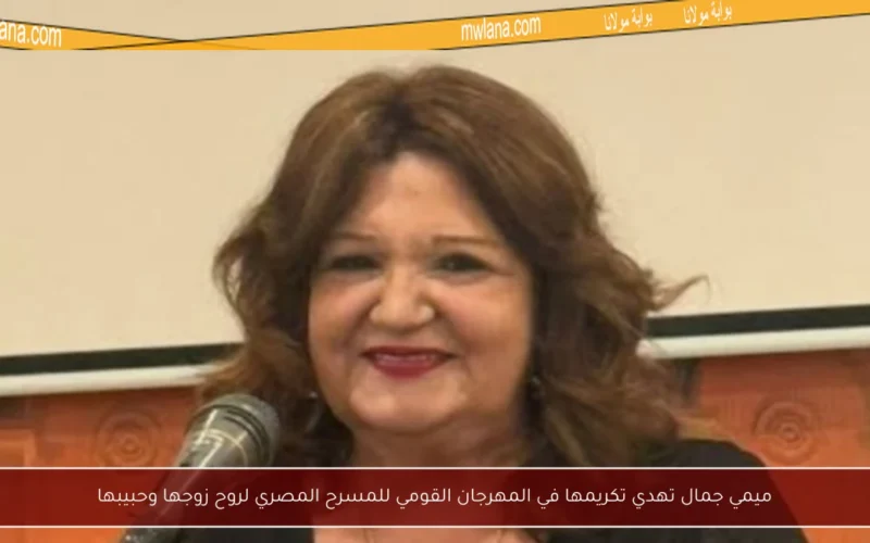 ميمي جمال تهدي تكريمها في المهرجان القومي للمسرح المصري لروح زوجها وحبيبها