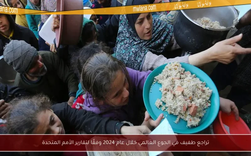 تراجع طفيف في الجوع العالمي خلال عام 2024 وفقًا لتقارير الأمم المتحدة