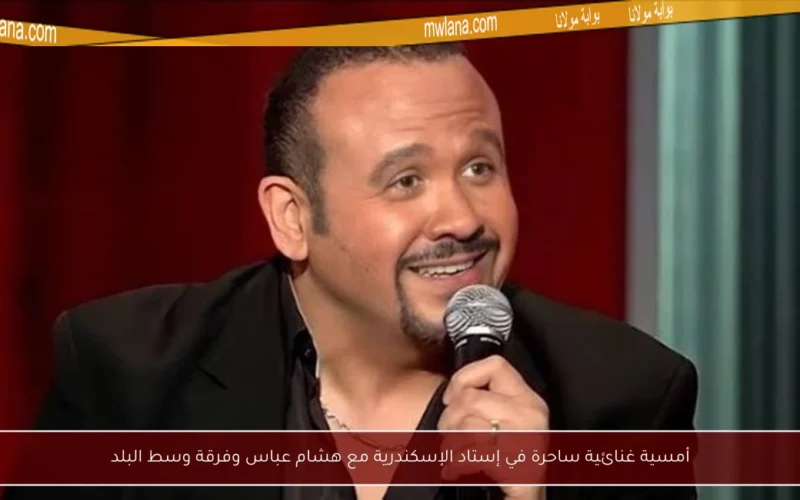 أمسية غنائية ساحرة في إستاد الإسكندرية مع هشام عباس وفرقة وسط البلد