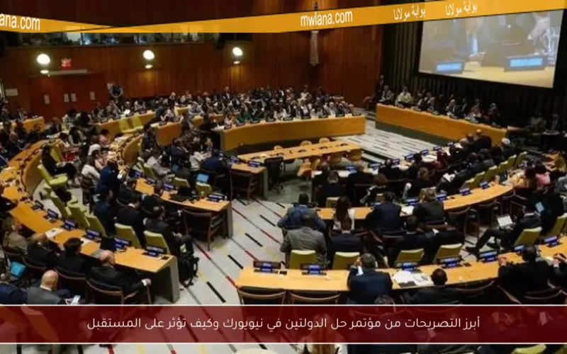 أبرز التصريحات من مؤتمر حل الدولتين في نيويورك وكيف تؤثر على المستقبل
