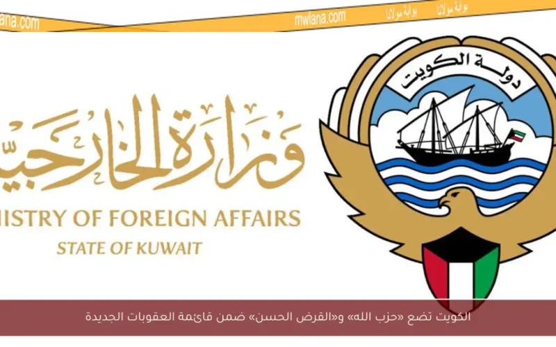 الكويت تضع «حزب الله» و«القرض الحسن» ضمن قائمة العقوبات الجديدة