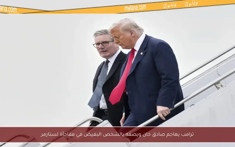 ترامب يهاجم صادق خان ويصفه بالشخص البغيض في مفاجأة لستارمر
