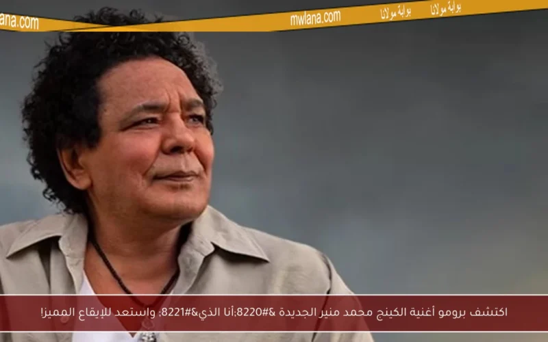 اكتشف برومو أغنية الكينج محمد منير الجديدة “أنا الذي” واستعد للإيقاع المميز!