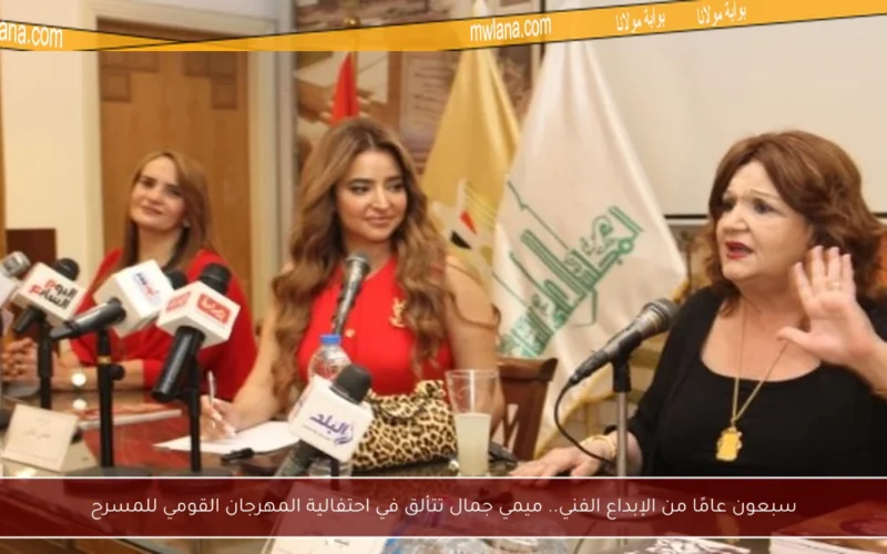 سبعون عامًا من الإبداع الفني.. ميمي جمال تتألق في احتفالية المهرجان القومي للمسرح
