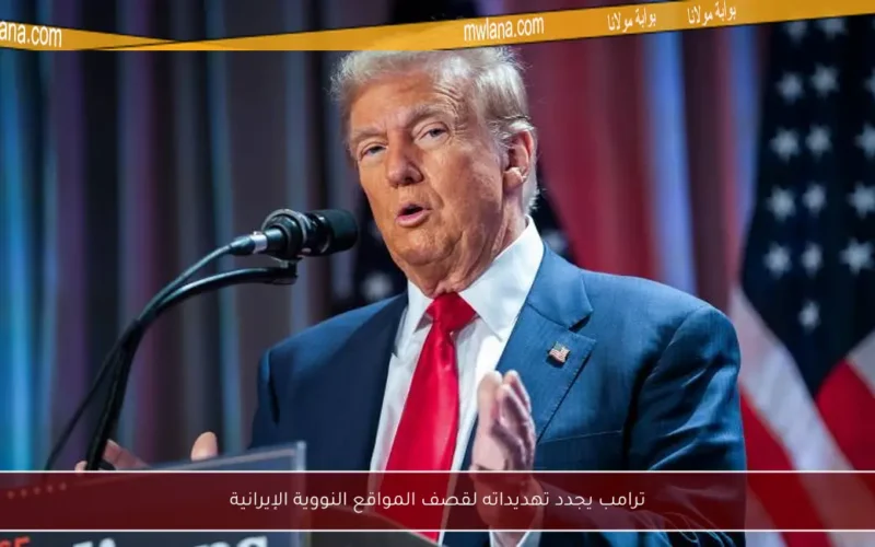 ترامب يجدد تهديداته لقصف المواقع النووية الإيرانية