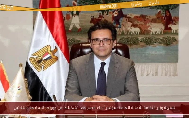 تهنئة وزير الثقافة للأمانة العامة لمؤتمر أدباء مصر بعد تشكيلها في دورتها السابعة والثلاثين