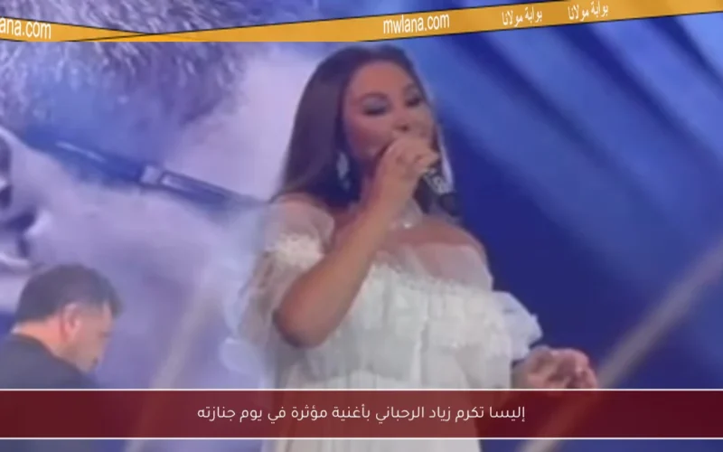 إليسا تكرم زياد الرحباني بأغنية مؤثرة في يوم جنازته