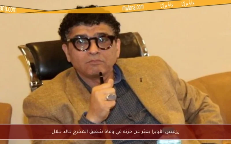 رئيس الأوبرا يعبّر عن حزنه في وفاة شقيق المخرج خالد جلال