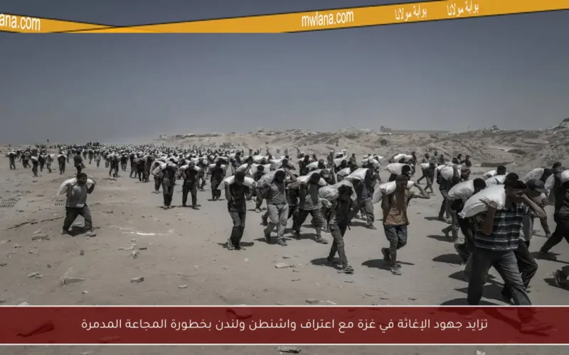 تزايد جهود الإغاثة في غزة مع اعتراف واشنطن ولندن بخطورة المجاعة المدمرة