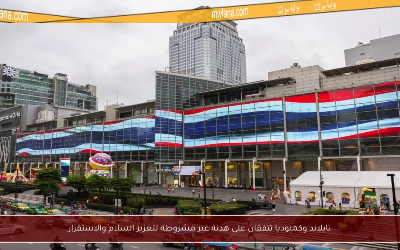 تايلاند وكمبوديا تتفقان على هدنة غير مشروطة لتعزيز السلام والاستقرار