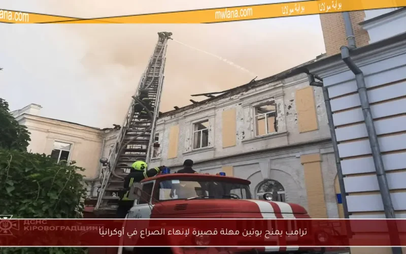 ترامب يمنح بوتين مهلة قصيرة لإنهاء الصراع في أوكرانيا