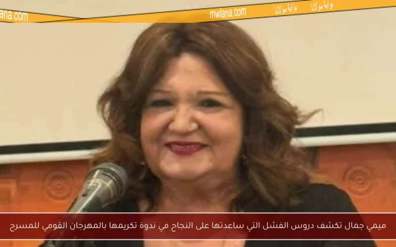 ميمي جمال تكشف دروس الفشل التي ساعدتها على النجاح في ندوة تكريمها بالمهرجان القومي للمسرح