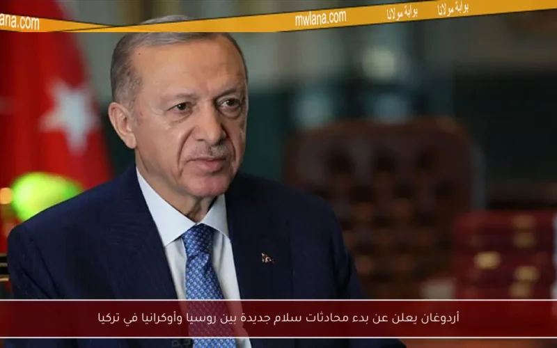 أردوغان يعلن عن بدء محادثات سلام جديدة بين روسيا وأوكرانيا في تركيا