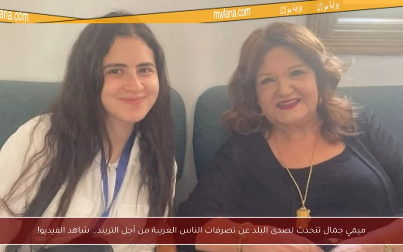 ميمي جمال تتحدث لصدى البلد عن تصرفات الناس الغريبة من أجل التريند.. شاهد الفيديو!
