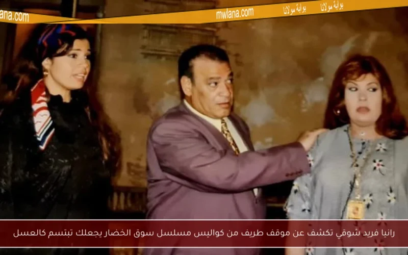 رانيا فريد شوقي تكشف عن موقف طريف من كواليس مسلسل سوق الخضار يجعلك تبتسم كالعسل