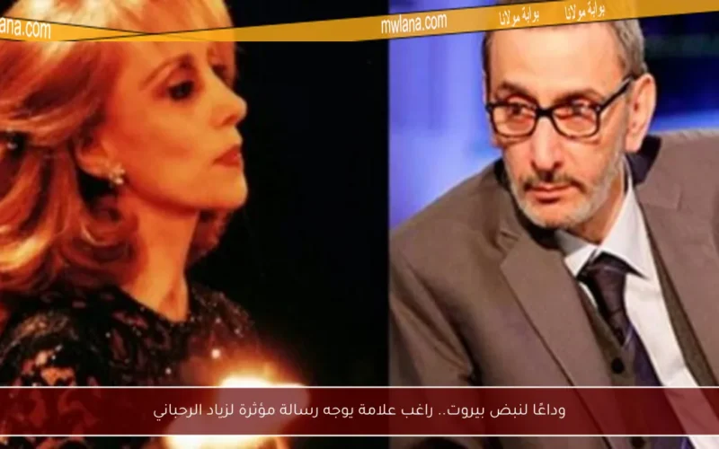 وداعًا لنبض بيروت.. راغب علامة يوجه رسالة مؤثرة لزياد الرحباني