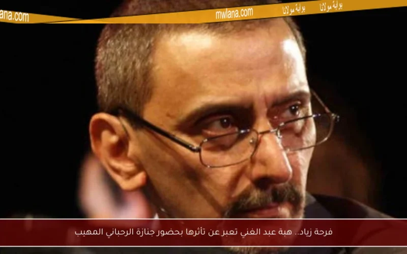 فرحة زياد.. هبة عبد الغني تعبر عن تأثرها بحضور جنازة الرحباني المهيب